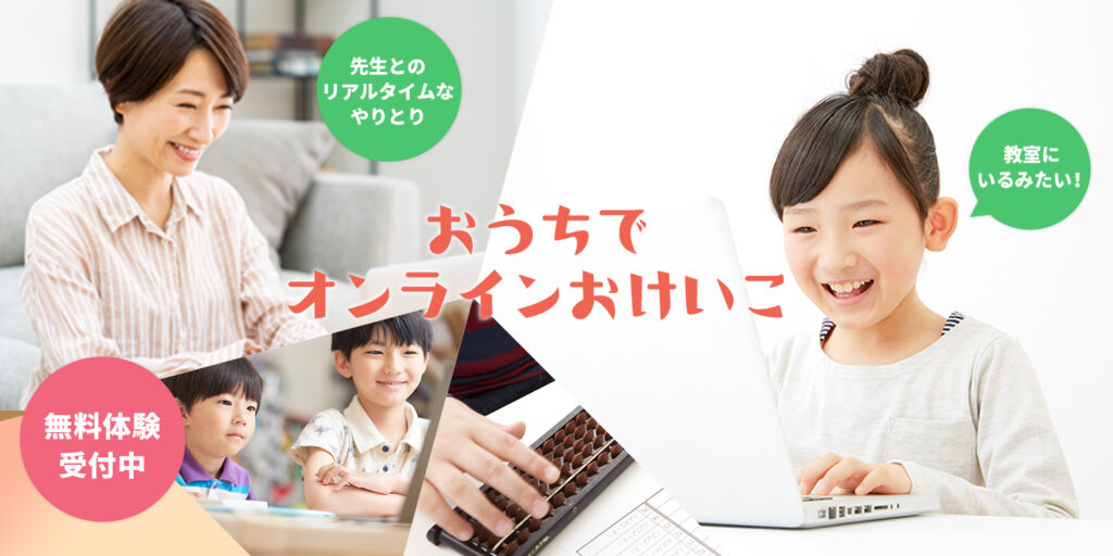 写真:おうちでオンラインおけいこ 無料体験受付中 教室にいるみたい!先生とのリアルタイムなやりとり