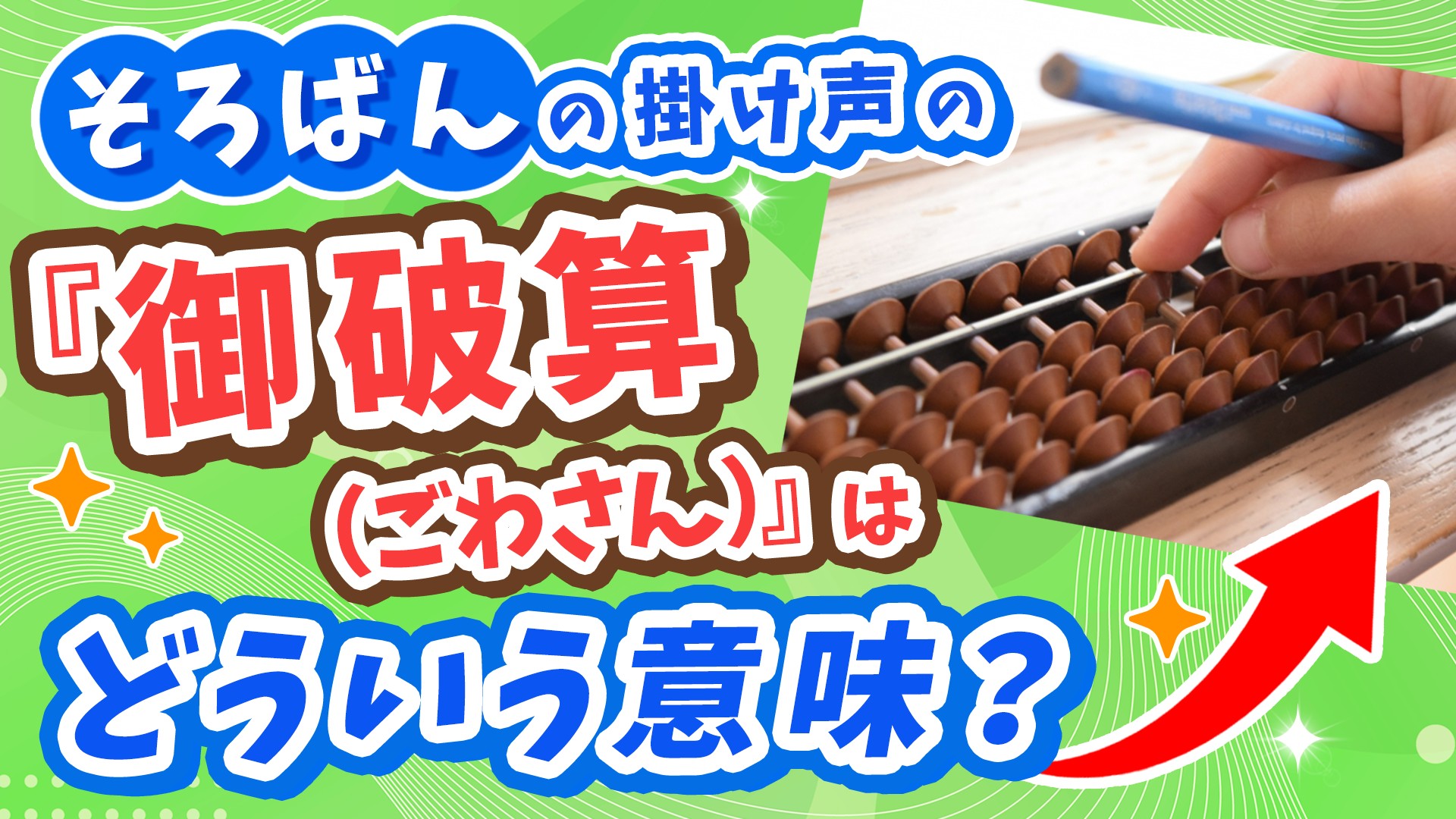 そろばん　御破算