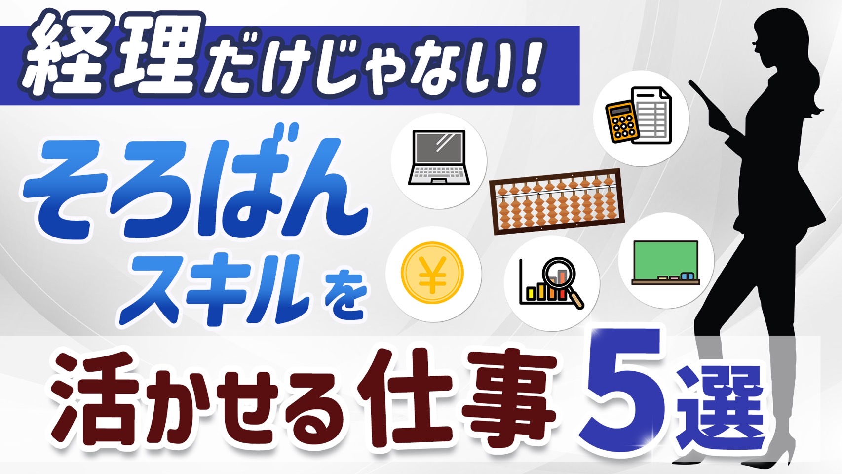 そろばんスキルを活かせる仕事5選｜経理だけじゃない！