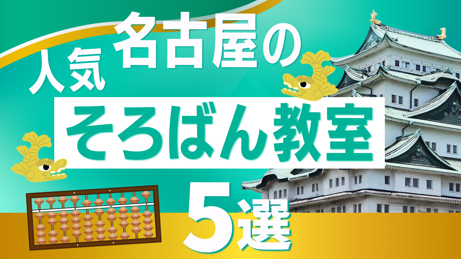 名古屋の人気そろばん教室5選
