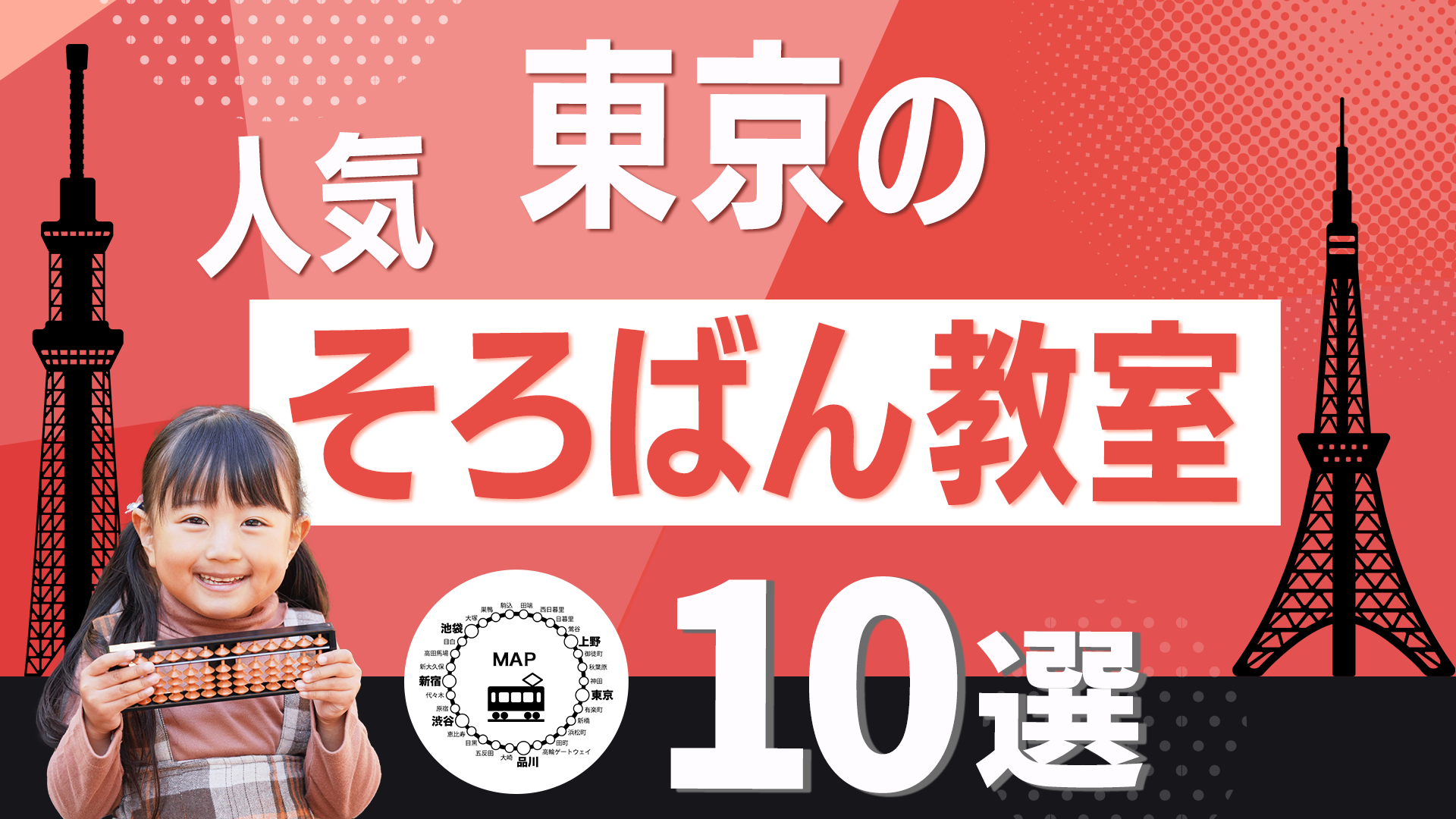 東京でおすすめそろばん教室10選