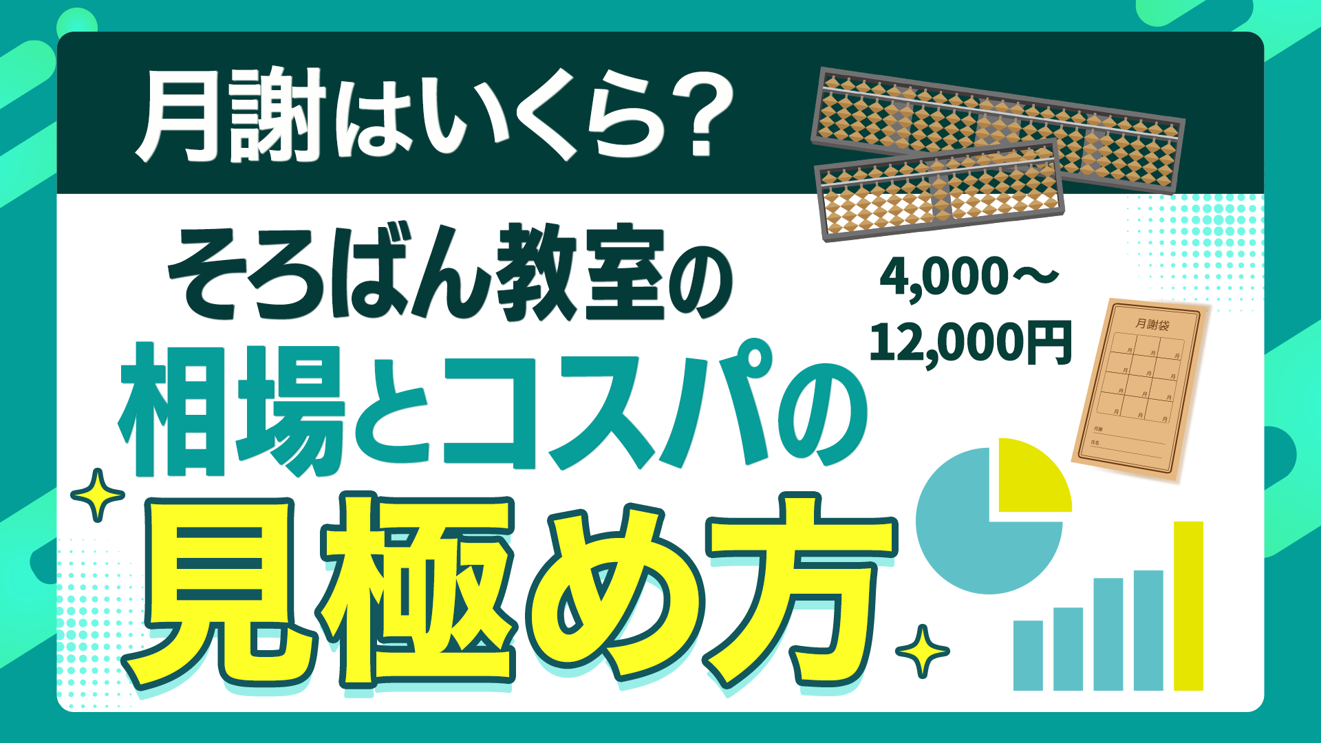 月謝はいくら？そろばん教室の相場とコスパの見極め方