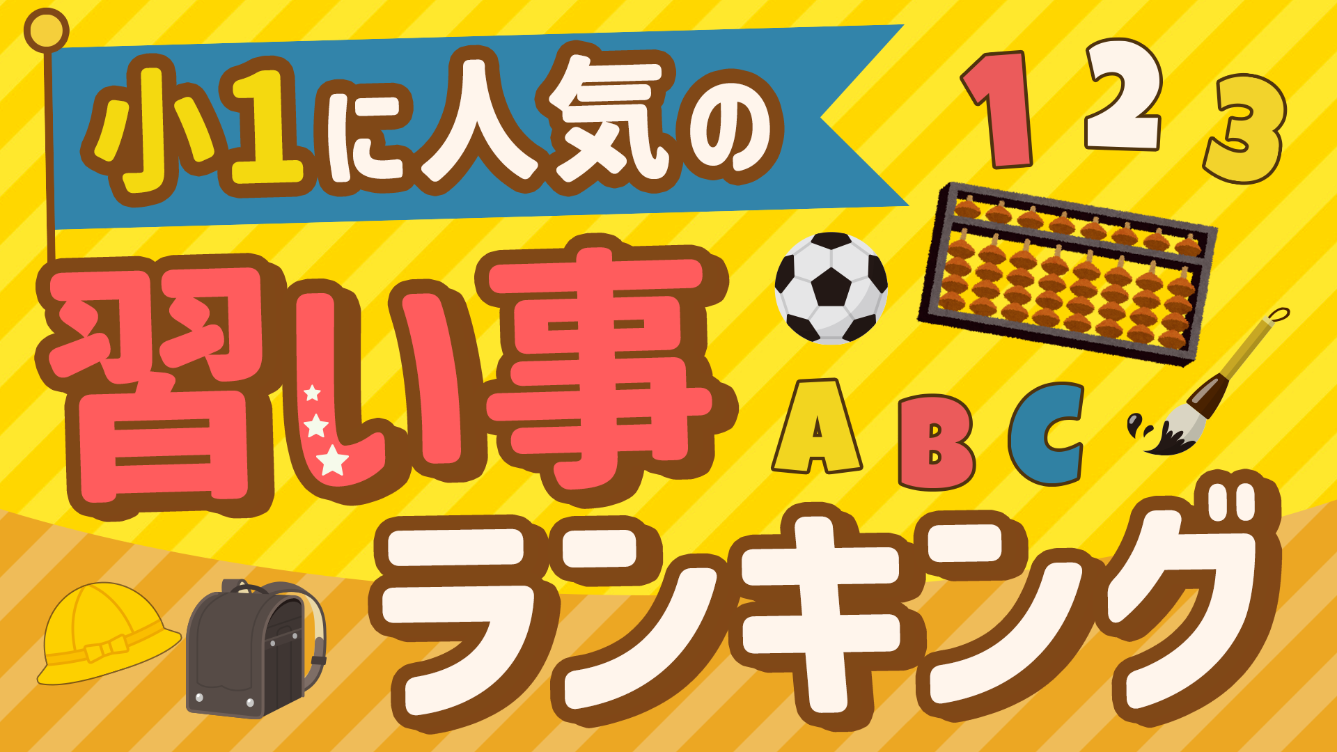 小1_習い事おすすめ