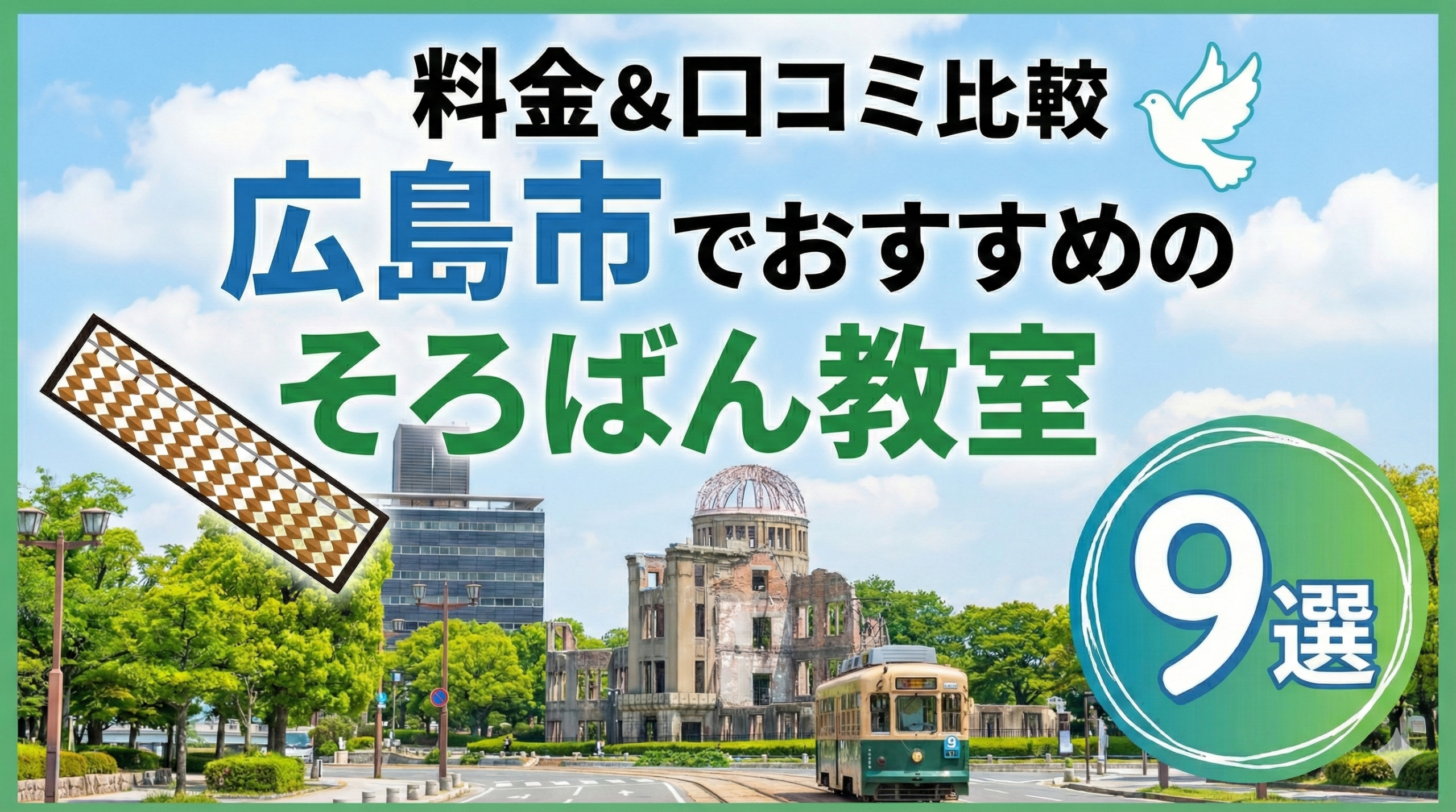 広島でおすすめのそろばん教室9選