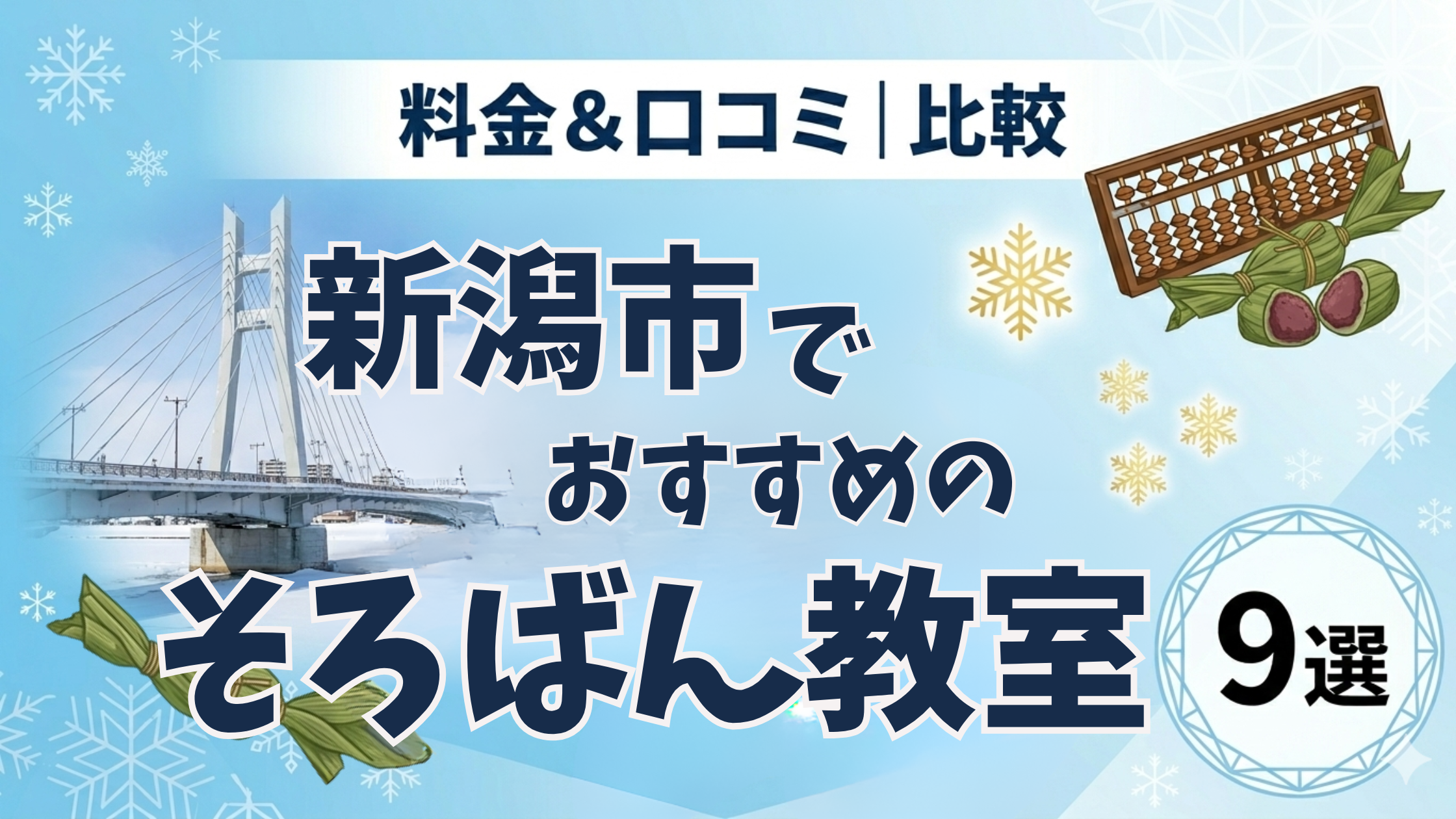 新潟市　そろばん教室　 おすすめ