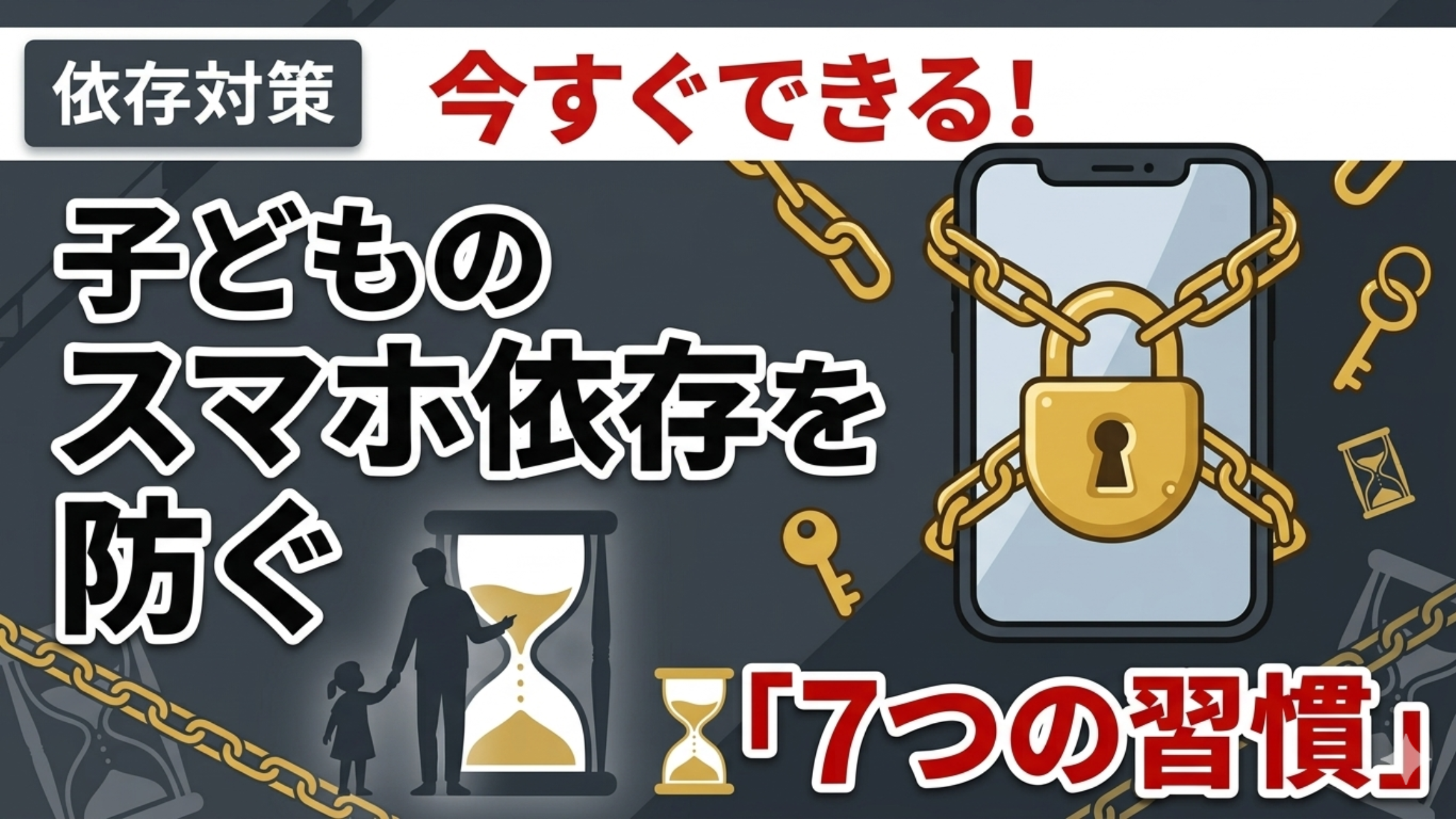 子ども　スマホ依存　対策